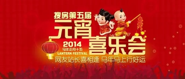 搜房網(wǎng)元宵喜樂會(huì)步入倒計(jì)時(shí)