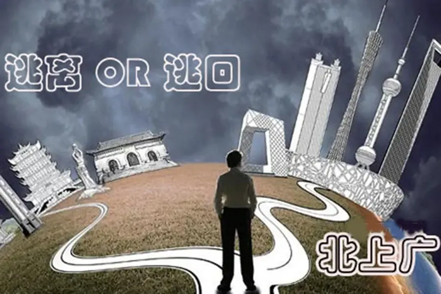 图搜房事:北上广"逃离"or"逃回" 梦想在何方?_搜房网资讯中心