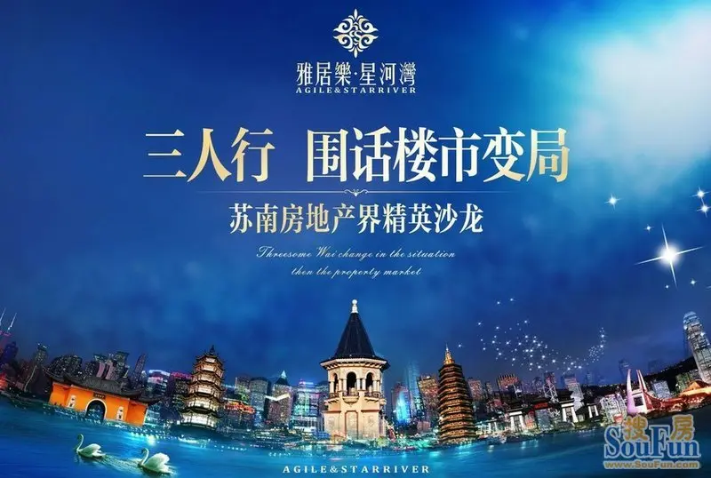 雅居乐星河湾:三人行围话楼市变局 苏南房产精英沙龙-常州新房网-房