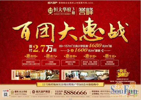 华府百团大惠战————郴州恒大学区房4680元/﹐起,随团购房额外95折