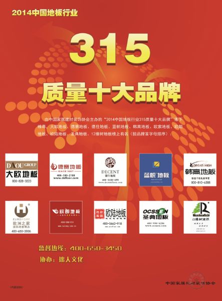 2014中国地板行业315质量十大品牌公布