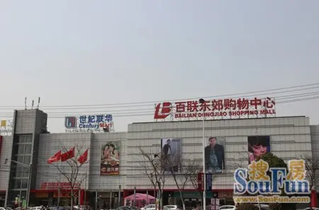 百联东郊购物