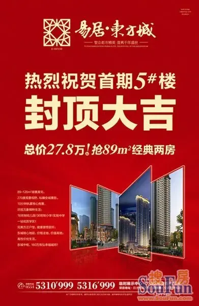 热烈祝贺易居东方城首期5#楼封顶大吉——总价27.8万!