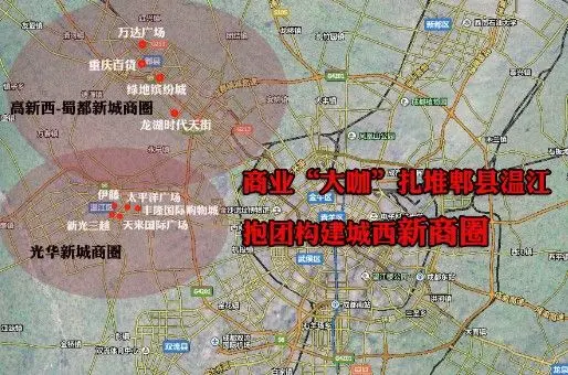 郫县新商圈雏形初步显现 经过笔者的多次实地调查发现,温江光华新城