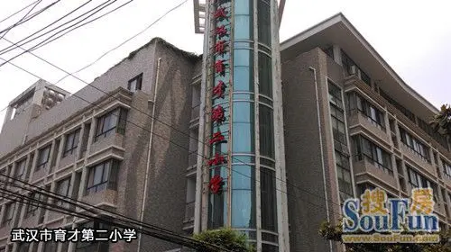 育才二小是省级示范学校,对口武汉二中.金色华府对口小学.