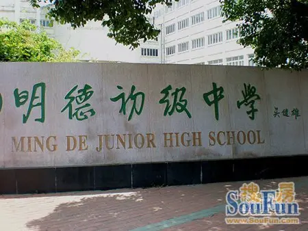 明德初级中学
