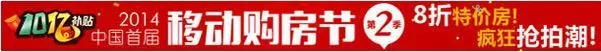 移动购房节第二季活动详情