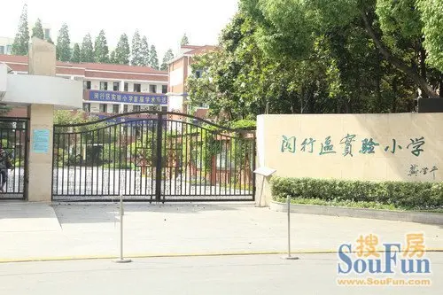 闵行区实验小学