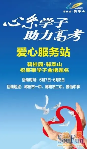 [碧桂园·翡翠山]心系学子 助力高考_房产资讯