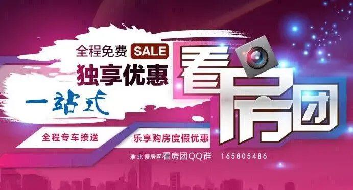 淮北看房团专题