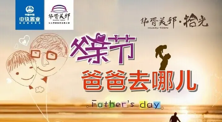 中铁华胥美邦 爸爸去哪儿 父亲节主题活动周末