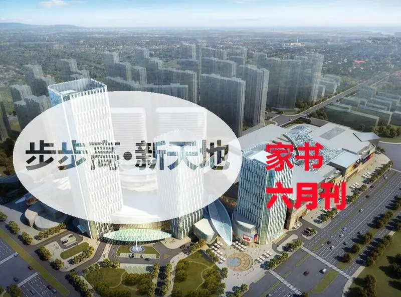 步步高新天地家书六月刊-湘潭新房网-房天下