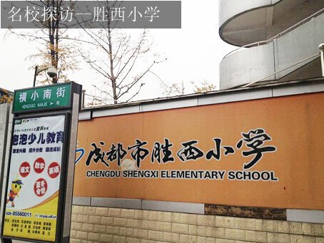 【名校探访】胜西小学 毕业生50%以上升入蓉重点中学