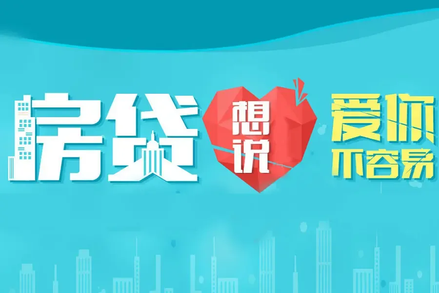 圳6月仅1家银行有优惠 房贷<em>想说爱你不容易</em>_搜