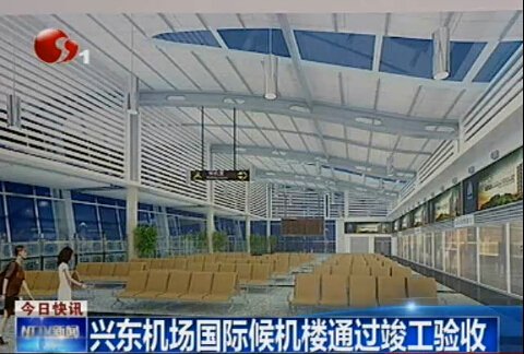 南通兴东机场国际候机楼通过竣工验收