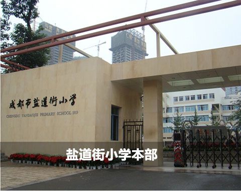 【名校探访】成都盐道街小学 以盐喻人的德育教学