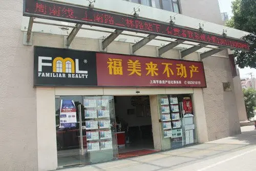 浦东三林置业首选福美来 真诚服务始终如一-上