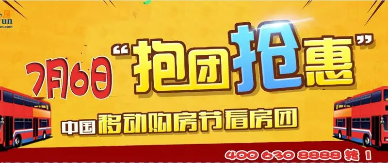 购房风暴登陆古城 房天下团购专场看房团7月6日出击—抱团抢惠进行