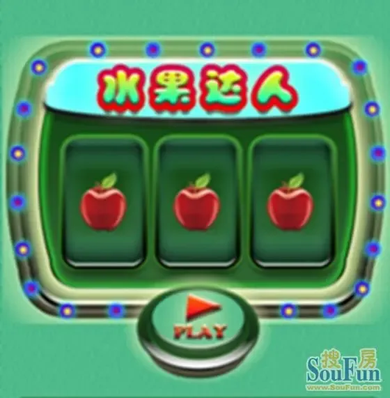 幸运水果机 怀旧大抽奖_房产资讯-河源搜房网