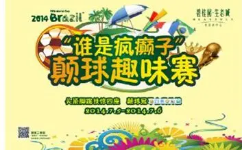 生态城颠球大赛-别人笑我太疯癫 我笑别人不会