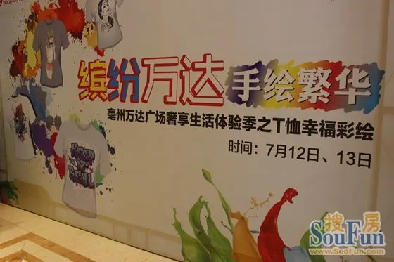 亳州万达广场"缤纷万达手绘繁华"t恤彩绘幸福起航