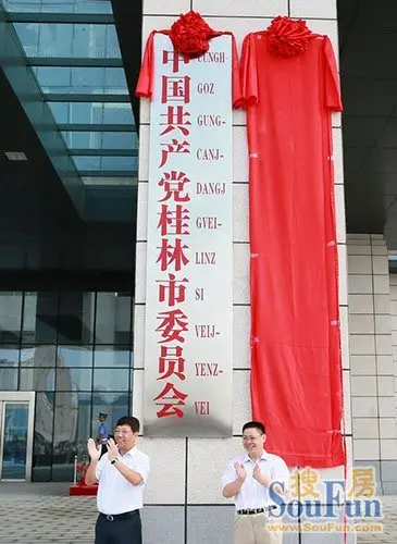 桂林市委市政府临桂创业大厦新址揭牌仪式隆重举行