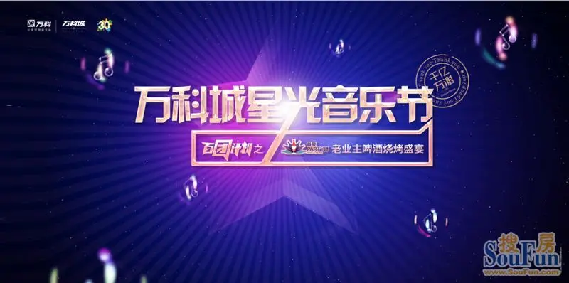 万科城星光音乐节,精彩全面盛放
