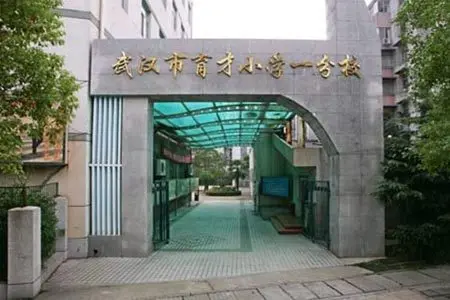 武汉市育才小学