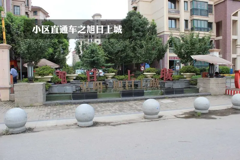 小区直通车之旭日上城
