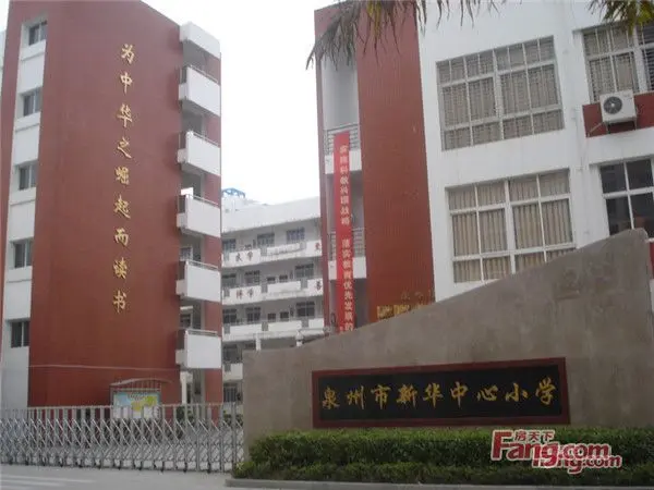 项目配套泉州市新华中心小学