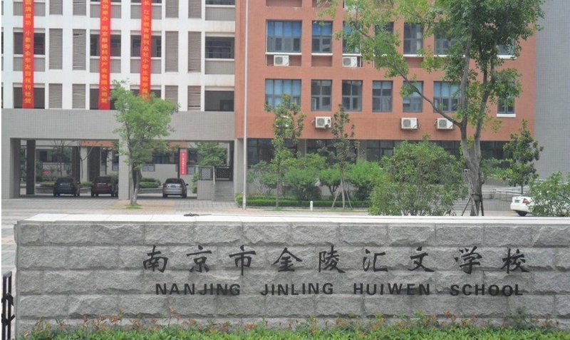 南京市金陵汇文学校