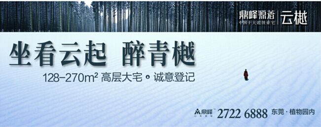 鼎峰源著61云樾128-270平观景大宅全新盛启-东莞网