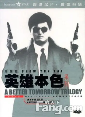 周六《英雄本色2》