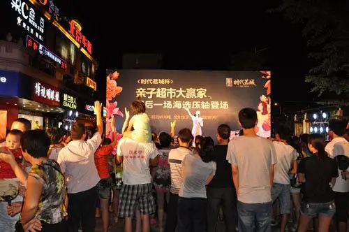"时代茗城杯"大型亲子超市购物活动 9.5终极海选夜