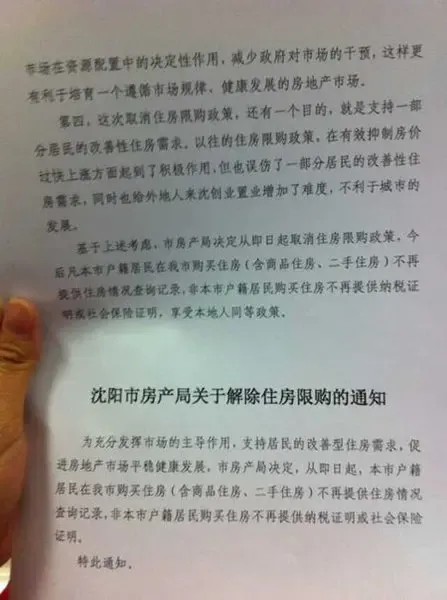 限购政策实施三年 沈阳12日起全面取消房屋限