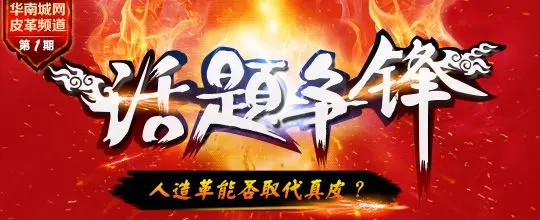 皮革频道话题争锋 探讨行业困惑解决发展难题 皮革频道话题争锋 探讨行业困惑解决发展难题