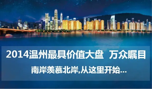 温州立体城之最美江景豪宅 价格震撼公开!