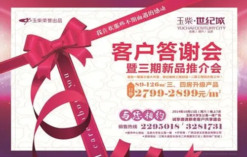 玉柴世纪城客户答谢会暨三期新品推介会图片