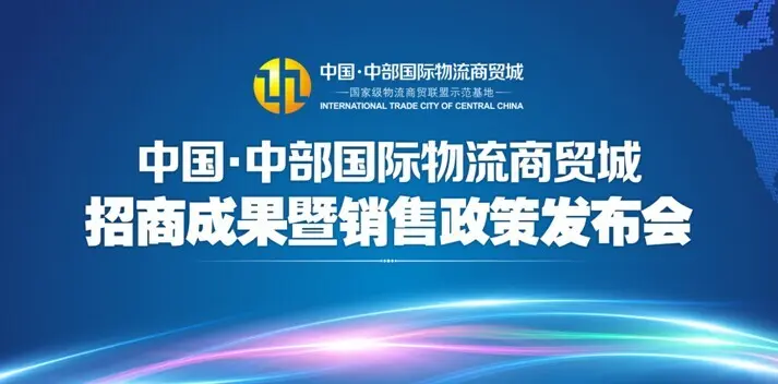 中国中部国际物流商贸城招商成果暨销售政策发布会