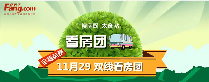 11月29日房天下双线免费看房团报名中