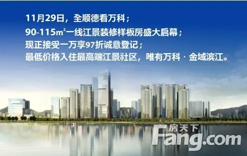 万科金域滨江11月29日一线江景装修华宅开放-佛山新房网-搜房网