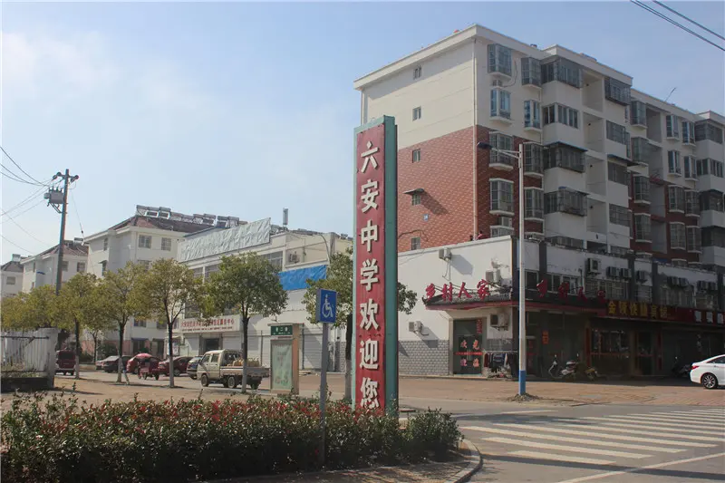六安中学