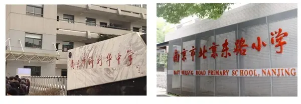 南京市北京东路小学是江苏省首批省级实验小学,是省级模范学校,全国