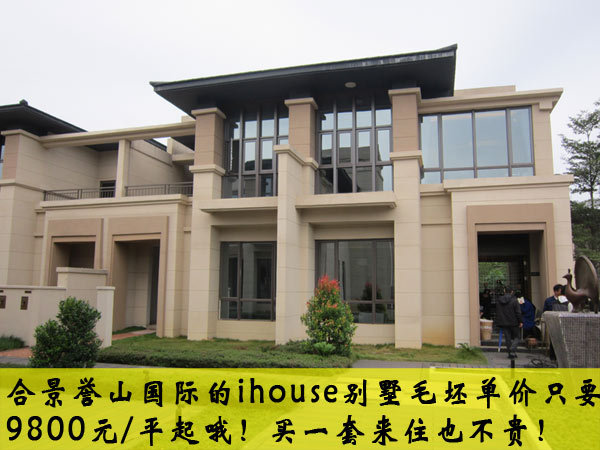 合景誉山国际ihouse别墅新照片亮相 特价别墅抵买