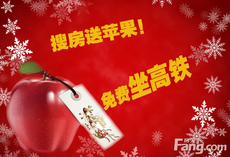 搜房送苹果,免费坐高铁!