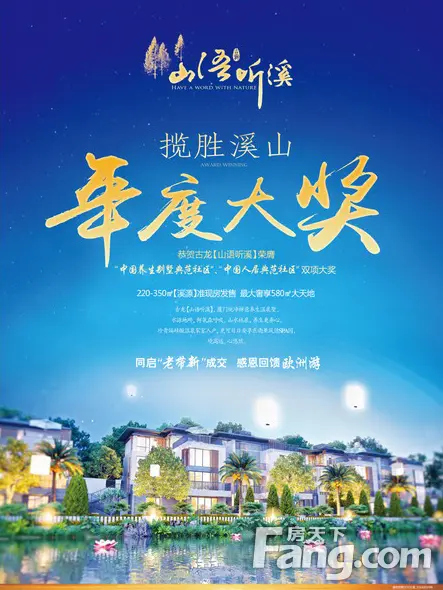 山语听溪:荣膺"人居社区和养生别墅典范"大奖