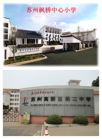 苏州市枫桥中心小学&苏州高新区第二中学