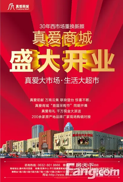 滕州真爱商城1月21日盛大开业首届采购节将开幕