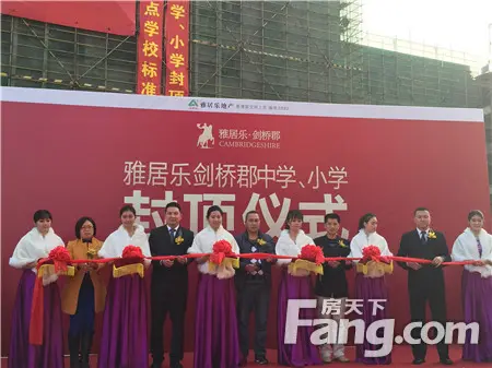 雅居乐剑桥郡中小学封顶仪式,嘉宾在现场剪彩