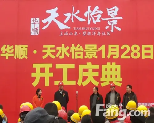 华顺天水怡景项目举行动工仪式